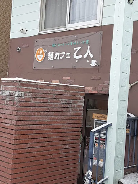 麺カフェ 乙人