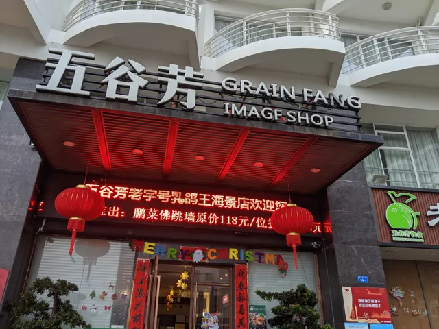 老字号五谷芳乳鸽王海鲜酒楼