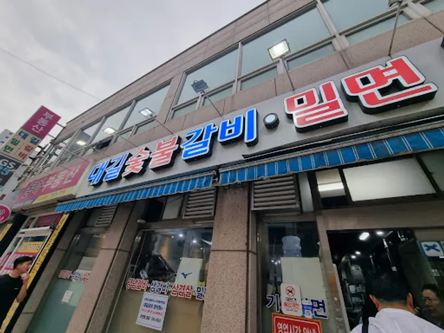 대길숯불갈비
