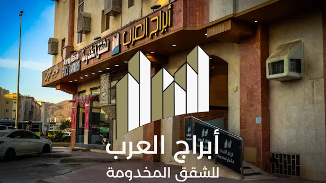 أبراج العرب للشقق المخدومة