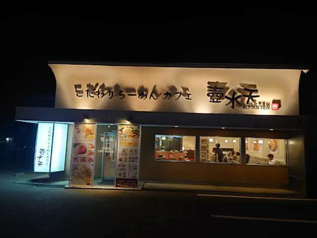 壺水天 田上店