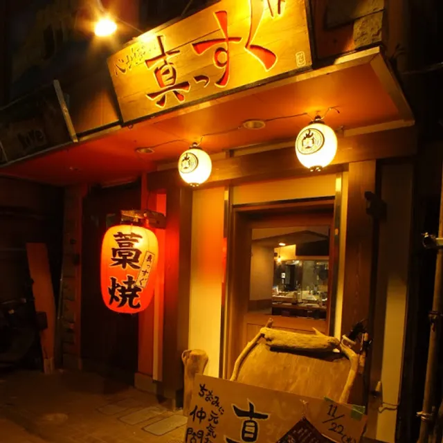 八王子藁焼き酒場 心地酔い 真っすぐ (店内喫煙可)