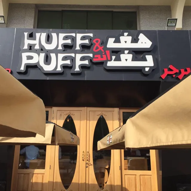 Huff & Puff Burger هف اند بف برجر