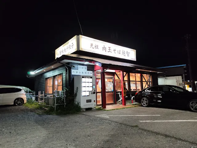 元祖 肉玉そば越智八街本店