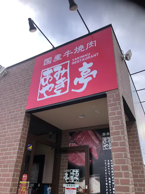 Amiyakitei Urawamisonoten