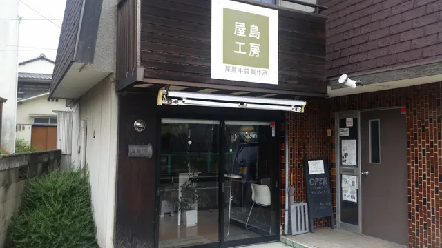 屋島工房