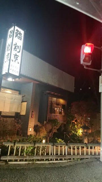 鮨 割烹 西ます兵やまもと