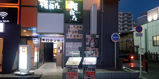 Innovative Izakaya Cuisine "Fuku-Fuku-Ya" Shonandai Station