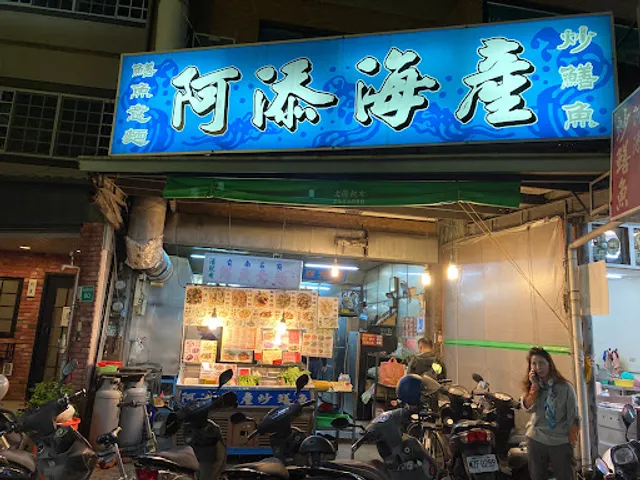 阿添海產 每周三.周四公休