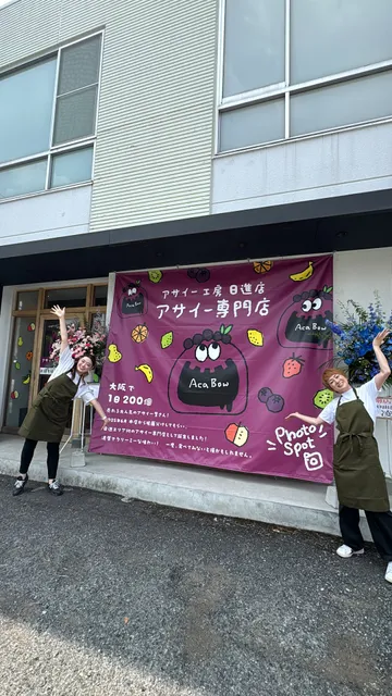 アサイー工房 日進店