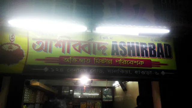 Ashirbad Mistanna Bhandar