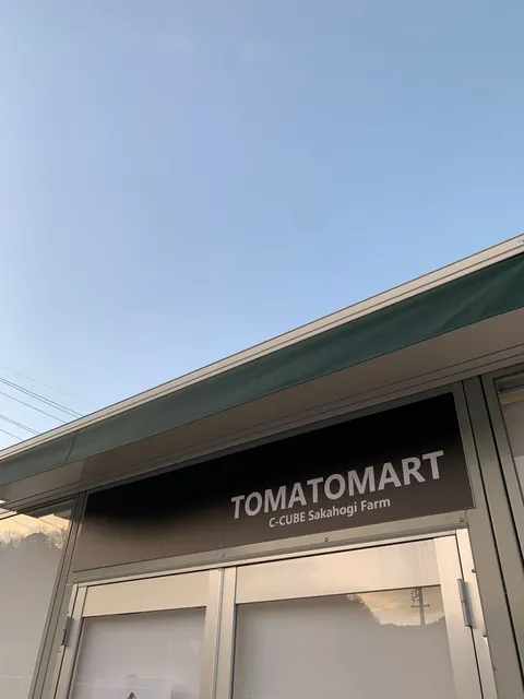 TOMATOMART（トマトマート）シーキューブさかほぎ農場