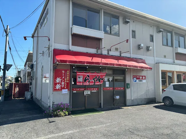 ラーメン餃子・新新