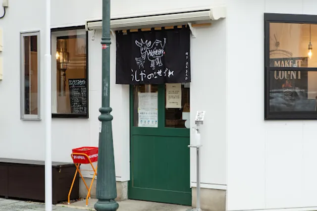 焼肉うしやのこせがれ