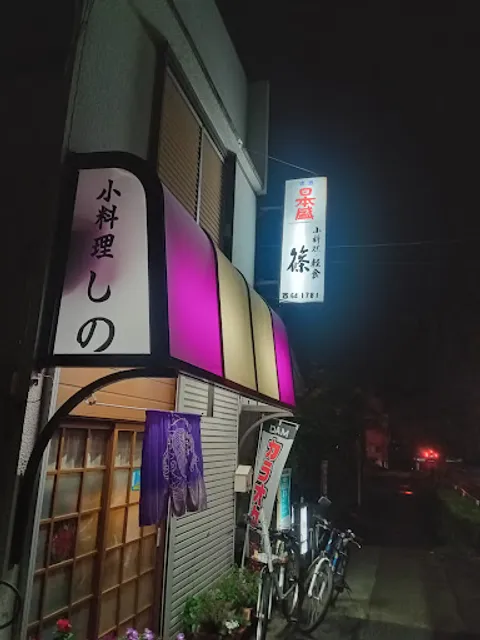 小料理・軽食 篠