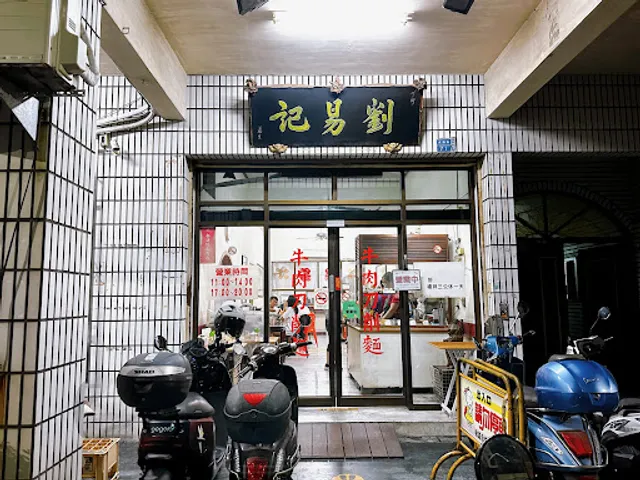 劉易記牛肉刀削麵