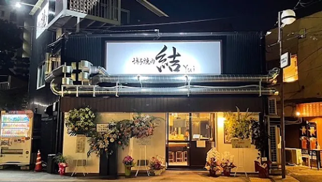 博多焼肉 結〜Yui〜