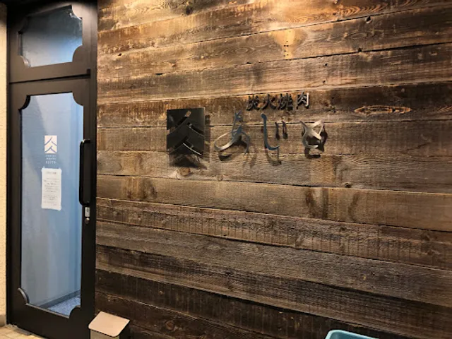 炭火焼肉あじと