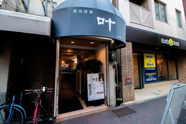 焼肉酒場 叶 KANOU