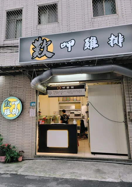 歎呷雞排-板橋店