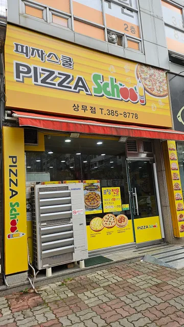 피자스쿨