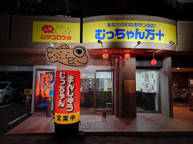 むっちゃん万十高宮店