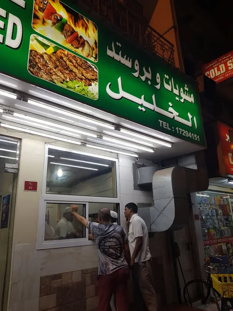 مشويات و بروستد الخليل