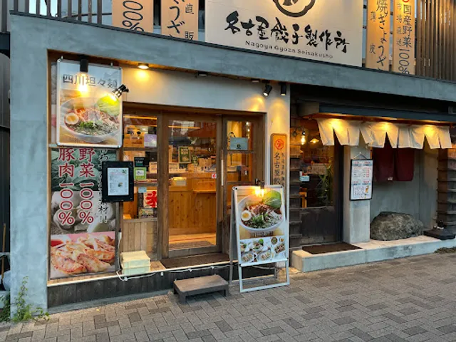 名古屋餃子製作所