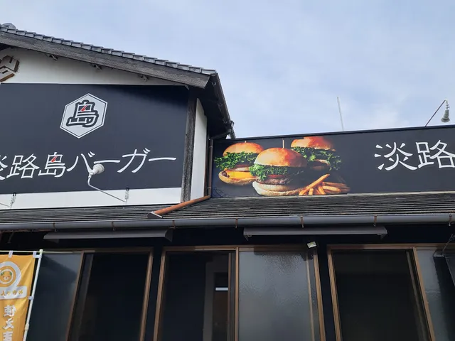 淡路島バーガー 松山北条店
