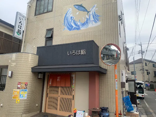 いろは鮨菅原神社前