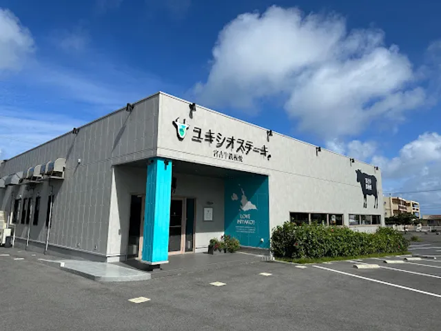 宮古牛 鉄板焼 ユキシオステーキ