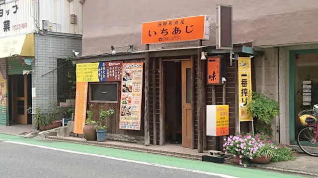 海鮮居酒屋 いちあじ（和食堂 一味）