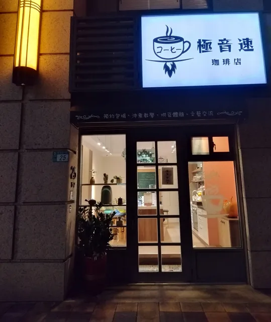 極音速珈琲店 Hypersonic Coffee | 手沖 SOE 提供WiFi插座 不限時