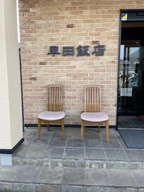 早田飯店 正木店