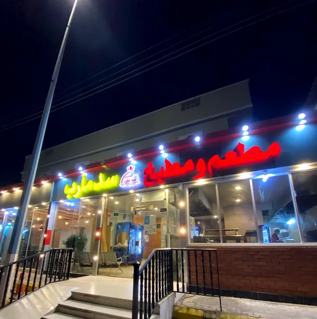 مطعم سد مأرب للوجبات اليمنية