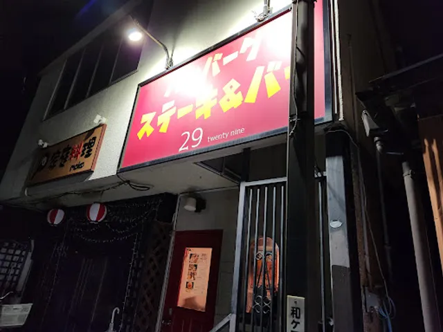 ハンバーグ ステーキ＆バー ２９twenty nine