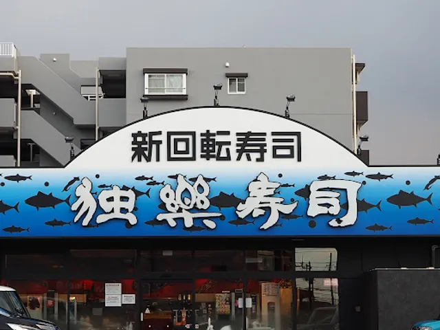 独楽寿司 座間店