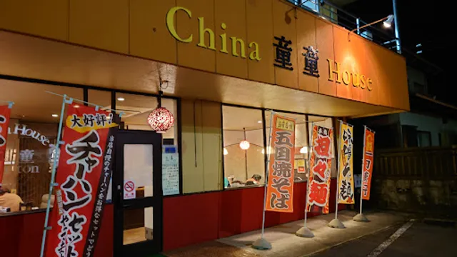 チャイナハウス童童