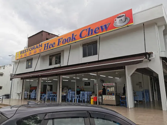 Restoran Hee Fook Chew 喜记茶餐室