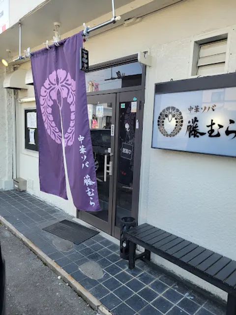 中華ソバ 藤むら