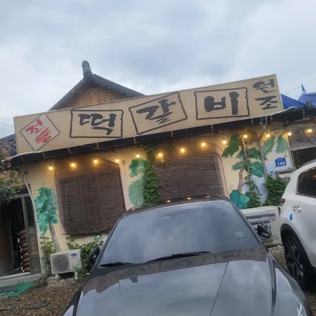 경주 원조떡갈비