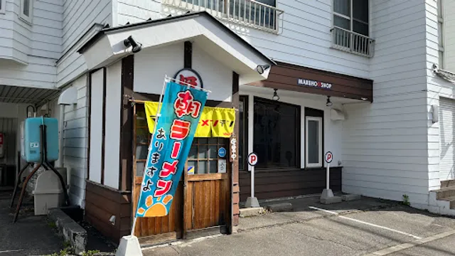 マルホラーメンテン