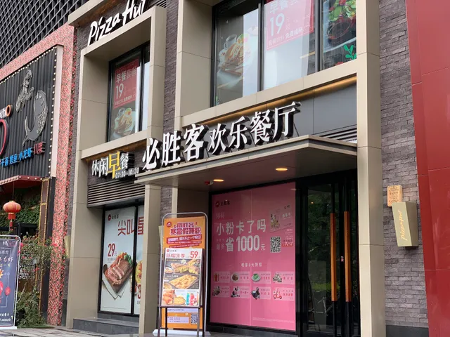 必胜客欢乐餐厅