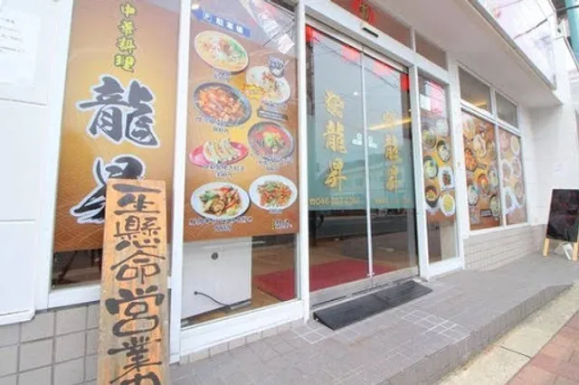 中華料理 龍昇 北久里浜店