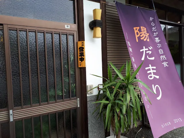 麹料理の店 陽だまり