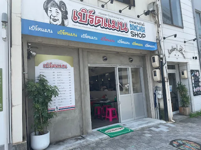 バンコク食堂バードマン的場町