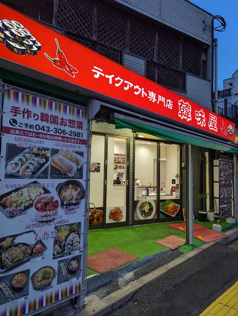 韓味屋