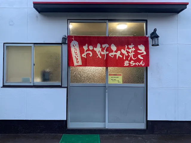 いんおこ 鉄板焼き 岩ちゃん