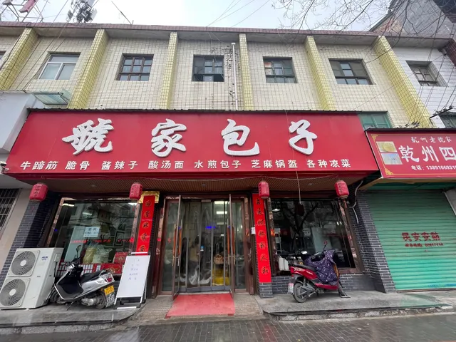 Guojia Steamed Stuffed Bun