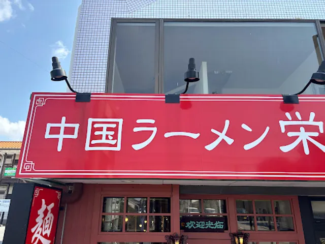 中国ラーメン栄